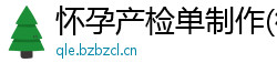 怀孕产检单制作(微:7862262)